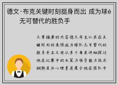 德文·布克关键时刻挺身而出 成为球队无可替代的胜负手