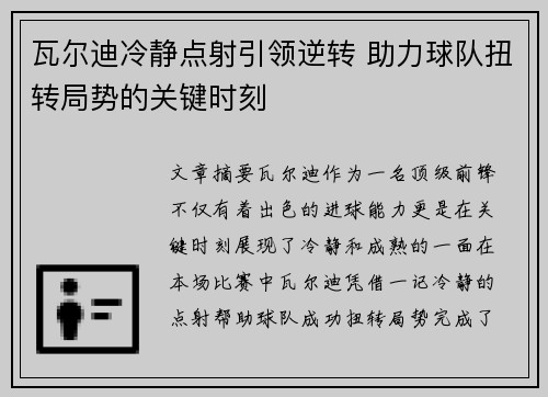 瓦尔迪冷静点射引领逆转 助力球队扭转局势的关键时刻