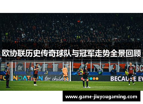 欧协联历史传奇球队与冠军走势全景回顾