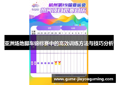 亚洲场地脚车锦标赛中的高效训练方法与技巧分析
