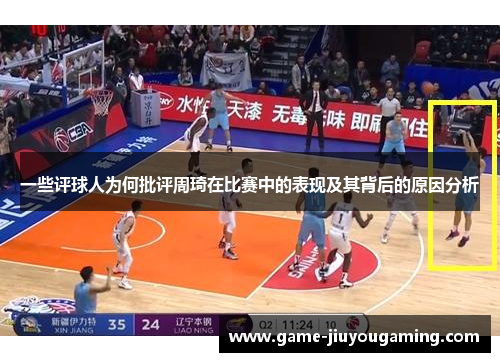 一些评球人为何批评周琦在比赛中的表现及其背后的原因分析