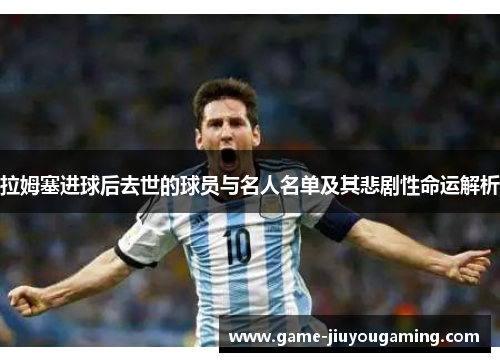 拉姆塞进球后去世的球员与名人名单及其悲剧性命运解析