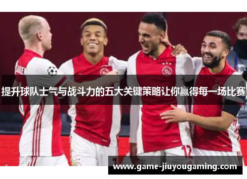 提升球队士气与战斗力的五大关键策略让你赢得每一场比赛