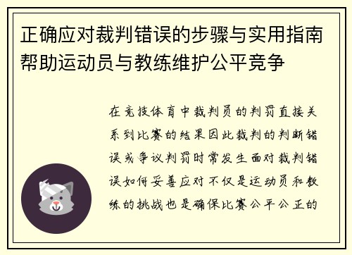 正确应对裁判错误的步骤与实用指南帮助运动员与教练维护公平竞争