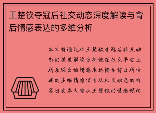 王楚钦夺冠后社交动态深度解读与背后情感表达的多维分析