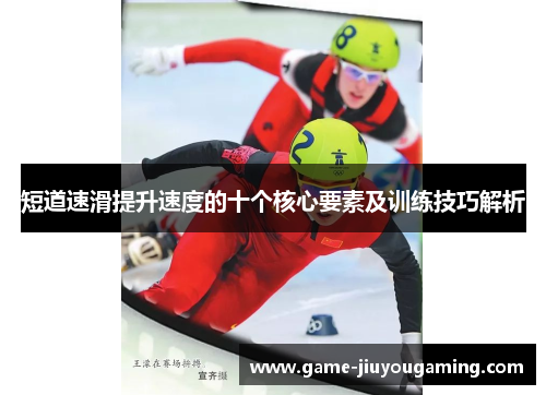 短道速滑提升速度的十个核心要素及训练技巧解析