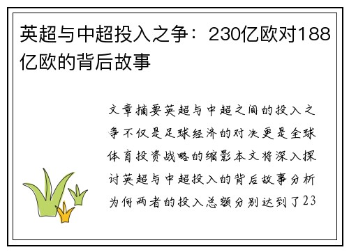 英超与中超投入之争：230亿欧对188亿欧的背后故事
