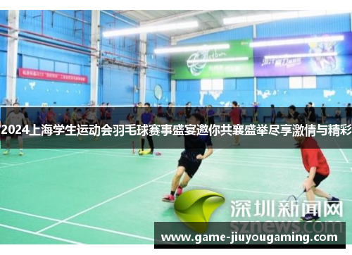 2024上海学生运动会羽毛球赛事盛宴邀你共襄盛举尽享激情与精彩