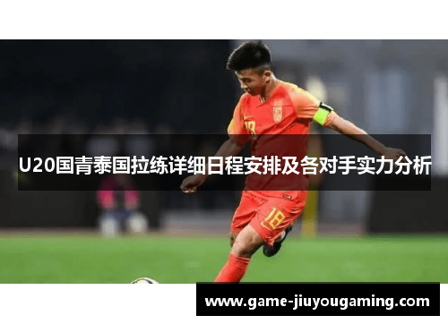 U20国青泰国拉练详细日程安排及各对手实力分析