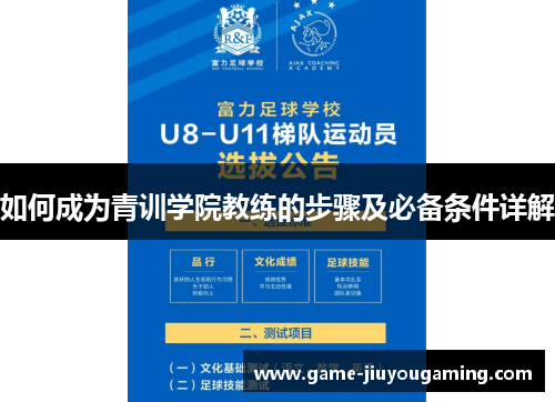 如何成为青训学院教练的步骤及必备条件详解
