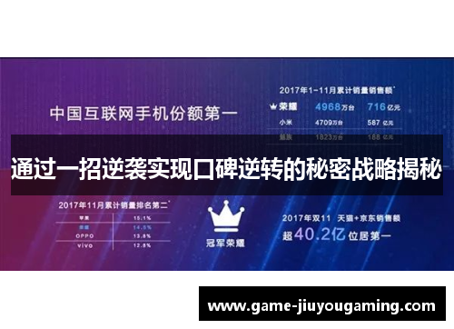 通过一招逆袭实现口碑逆转的秘密战略揭秘