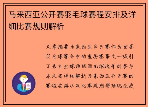 马来西亚公开赛羽毛球赛程安排及详细比赛规则解析