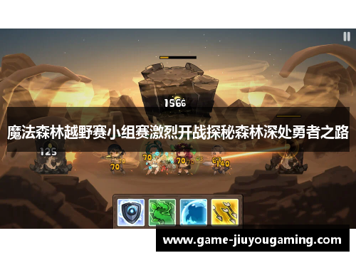 魔法森林越野赛小组赛激烈开战探秘森林深处勇者之路