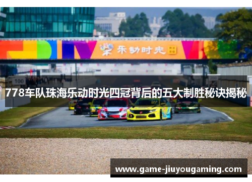 778车队珠海乐动时光四冠背后的五大制胜秘诀揭秘