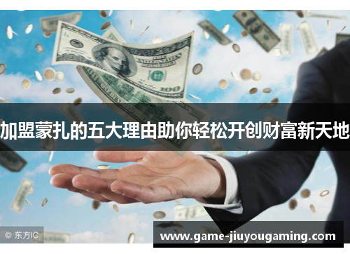 加盟蒙扎的五大理由助你轻松开创财富新天地