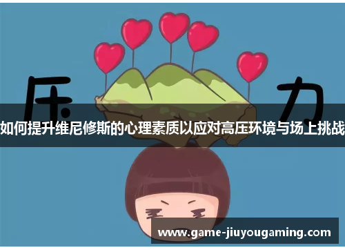 如何提升维尼修斯的心理素质以应对高压环境与场上挑战