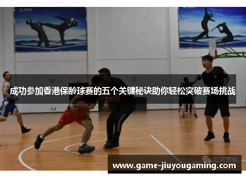 成功参加香港保龄球赛的五个关键秘诀助你轻松突破赛场挑战
