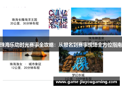 珠海乐动时光赛事全攻略：从报名到赛事现场全方位指南