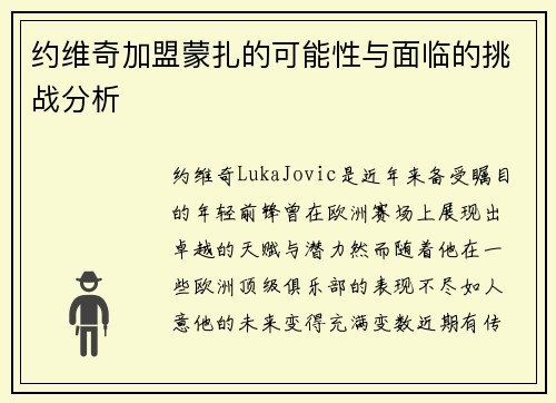 约维奇加盟蒙扎的可能性与面临的挑战分析
