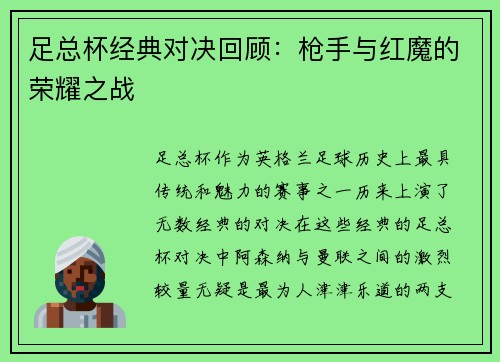 足总杯经典对决回顾：枪手与红魔的荣耀之战