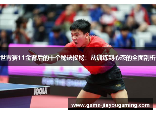 世青赛11金背后的十个秘诀揭秘：从训练到心态的全面剖析