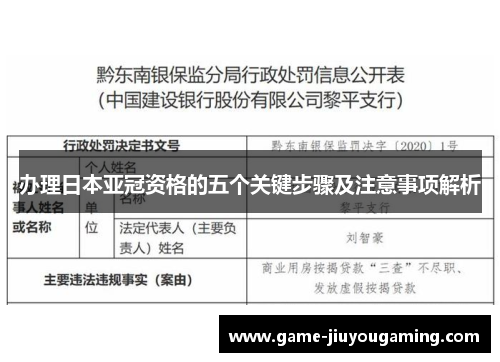 办理日本亚冠资格的五个关键步骤及注意事项解析