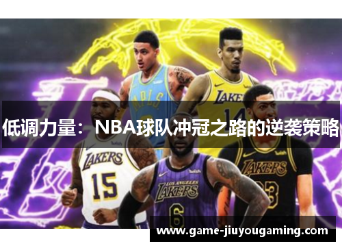 低调力量：NBA球队冲冠之路的逆袭策略