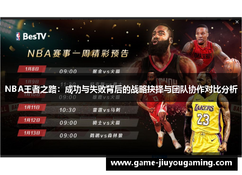 NBA王者之路：成功与失败背后的战略抉择与团队协作对比分析