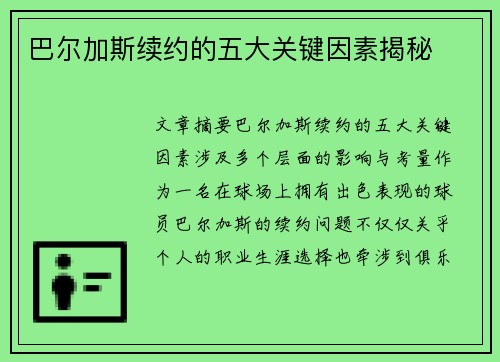 巴尔加斯续约的五大关键因素揭秘