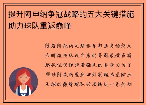 提升阿申纳争冠战略的五大关键措施助力球队重返巅峰