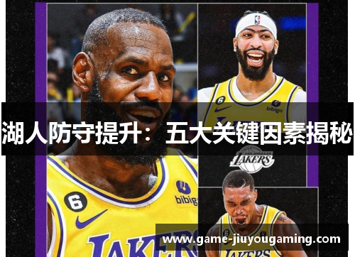 湖人防守提升：五大关键因素揭秘