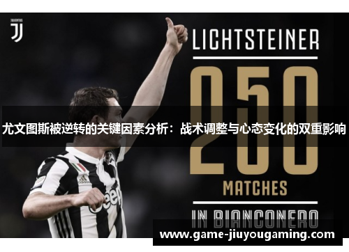 尤文图斯被逆转的关键因素分析：战术调整与心态变化的双重影响