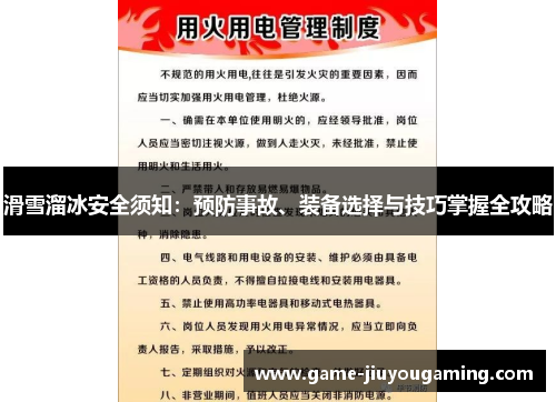 滑雪溜冰安全须知：预防事故、装备选择与技巧掌握全攻略
