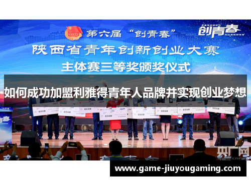 如何成功加盟利雅得青年人品牌并实现创业梦想