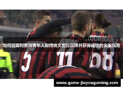 如何加盟利雅得青年人和博纳文图拉品牌并获得成功的全面指南