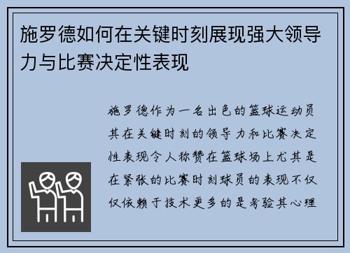 施罗德如何在关键时刻展现强大领导力与比赛决定性表现