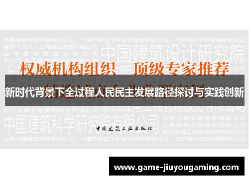 新时代背景下全过程人民民主发展路径探讨与实践创新