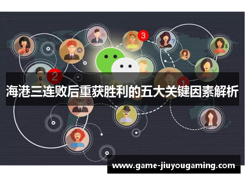 海港三连败后重获胜利的五大关键因素解析