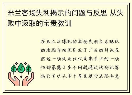 米兰客场失利揭示的问题与反思 从失败中汲取的宝贵教训