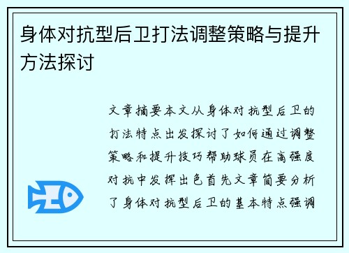 身体对抗型后卫打法调整策略与提升方法探讨