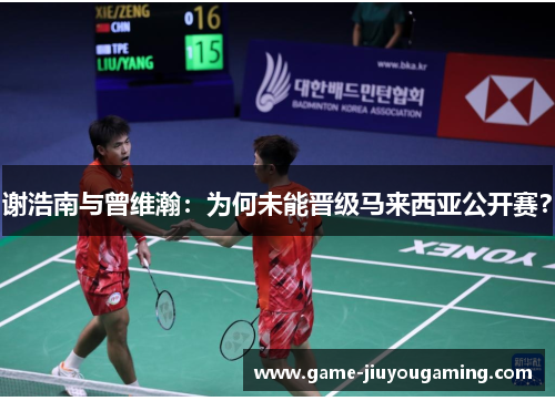 谢浩南与曾维瀚：为何未能晋级马来西亚公开赛？