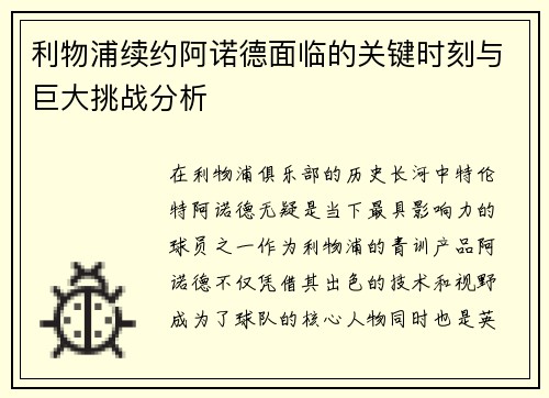 利物浦续约阿诺德面临的关键时刻与巨大挑战分析