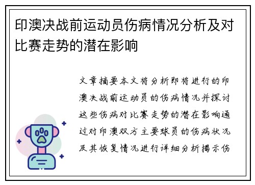 印澳决战前运动员伤病情况分析及对比赛走势的潜在影响