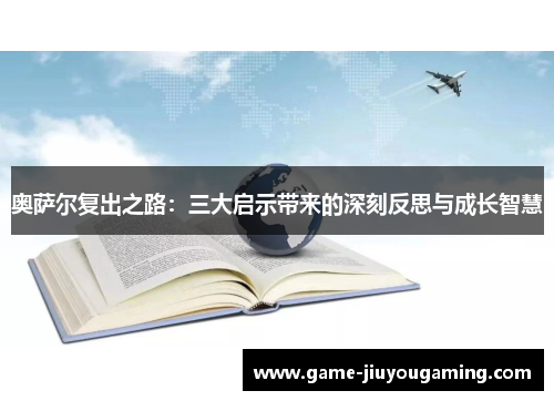 奥萨尔复出之路：三大启示带来的深刻反思与成长智慧