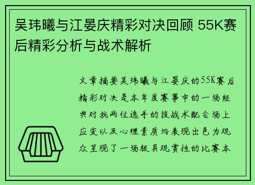 吴玮曦与江晏庆精彩对决回顾 55K赛后精彩分析与战术解析