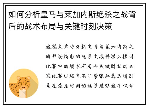 如何分析皇马与莱加内斯绝杀之战背后的战术布局与关键时刻决策