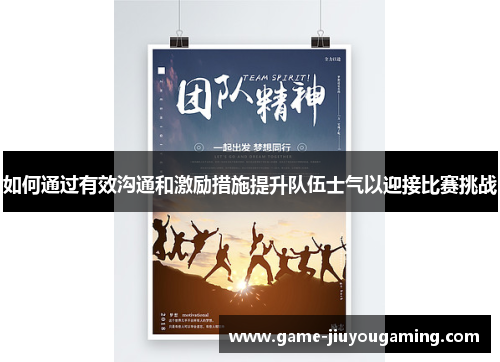 如何通过有效沟通和激励措施提升队伍士气以迎接比赛挑战