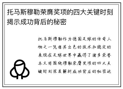 托马斯穆勒荣膺奖项的四大关键时刻揭示成功背后的秘密