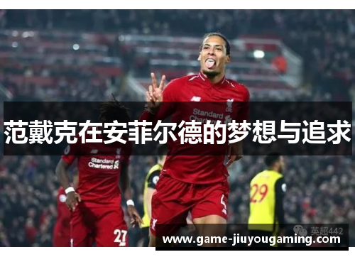 范戴克在安菲尔德的梦想与追求