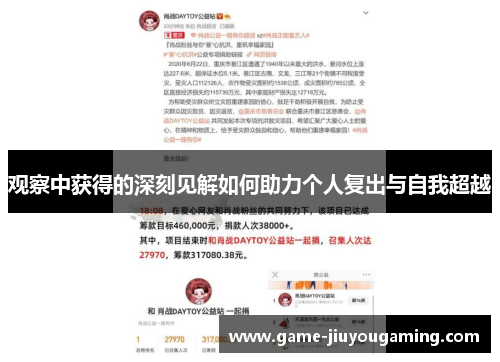 观察中获得的深刻见解如何助力个人复出与自我超越